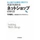 不況でも売れるネットショップの作り方―売上頭打ちを確実に解決する [単行本]
