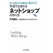 不況でも売れるネットショップの作り方―売上頭打ちを確実に解決する [単行本]