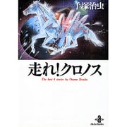 走れクロノス（秋田文庫 1-77） [文庫]