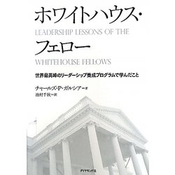 ホワイトハウス・フェロー―世界最高峰のリーダーシップ養成プログラムで学んだこと [単行本]