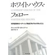 ホワイトハウス・フェロー―世界最高峰のリーダーシップ養成プログラムで学んだこと [単行本]