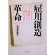 雇用創造革命―ひきこもりも知的障がいも戦力にする執念の経営 [単行本]