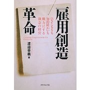雇用創造革命―ひきこもりも知的障がいも戦力にする執念の経営 [単行本]