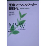 医療ソーシャルワーカー新時代―地域医療と国家資格 [単行本]