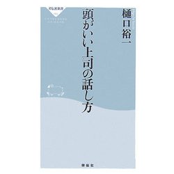 頭がいい上司の話し方(祥伝社新書) [新書]