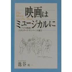 映画はミュージカルに―アメリカ映画と「スタンダード・ナンバー」の蜜月 [単行本]