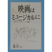 映画はミュージカルに―アメリカ映画と「スタンダード・ナンバー」の蜜月 [単行本]