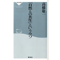 「自然との共生」というウソ（祥伝社新書 152） [新書]
