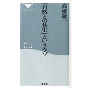 「自然との共生」というウソ（祥伝社新書 152） [新書]