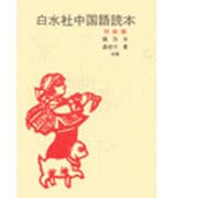 白水社中国語読本(初級編)