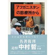 アフガニスタンの診療所から(ちくま文庫) [文庫]