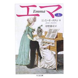 エマ〈上〉(ちくま文庫) [文庫]