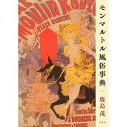 モンマルトル風俗事典 [単行本]