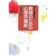 すぐに役立つ教師のための心理学講座 [単行本]