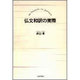 仏文和訳の実際－du francais en japonais [単行本]