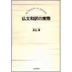 仏文和訳の実際－du francais en japonais [単行本]