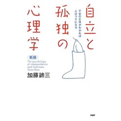 自立と孤独の心理学―不安の正体がわかれば心はラクになる 新版 [単行本]
