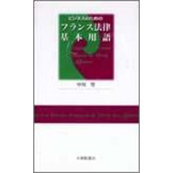 ビジネスのための フランス法律基本用語 [単行本]