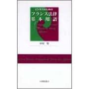 ビジネスのための フランス法律基本用語 [単行本]