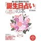 怖いほど運命がみえる!「誕生日占い」の本(PHPビジュアル実用BOOKS) [単行本]