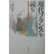 現代フランスを読む―共和国・多文化主義・クレオール [単行本]