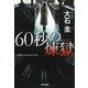 60秒の煉獄(光文社文庫) [文庫]