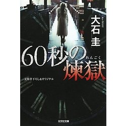 60秒の煉獄(光文社文庫) [文庫]