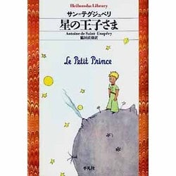 星の王子さま（平凡社ライブラリー さ 11-1） [全集叢書]
