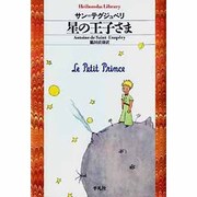 星の王子さま（平凡社ライブラリー さ 11-1） [全集叢書]