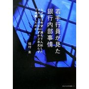 若手行員が見た銀行内部事情(アルファポリス文庫) [文庫]