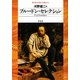 プルードン・セレクション(平凡社ライブラリー) [全集叢書]