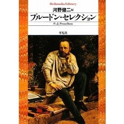 プルードン・セレクション(平凡社ライブラリー) [全集叢書]