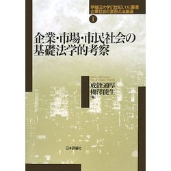 ヨドバシ.com - 企業・市場・市民社会の基礎法学的考察(早稲田大学21