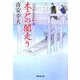 木戸の闇走り―大江戸番太郎事件帳〈7〉(廣済堂文庫) [文庫]