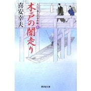 木戸の闇走り―大江戸番太郎事件帳〈7〉(廣済堂文庫) [文庫]