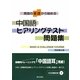 中国語ヒアリングテスト問題集―発音の基礎から始める [単行本]