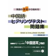 中国語ヒアリングテスト問題集―発音の基礎から始める [単行本]