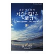 池田平和哲学―対立を越える人間力 根本的対立解決のための仏法の洞察 [単行本]