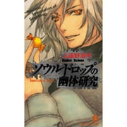 ソウルドロップの幽体研究（ノン・ノベル 785） [新書]