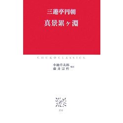 真景累ヶ淵(中公クラシックス) [新書]