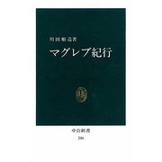 マグレブ紀行 復刻版 (中公新書) [新書]