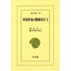 中国革命の階級対立 2（東洋文庫 275） [文庫]