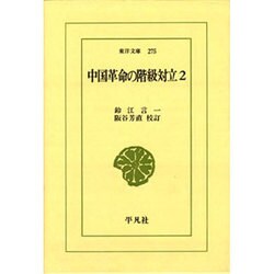 中国革命の階級対立 2（東洋文庫 275） [文庫]