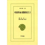 中国革命の階級対立 2（東洋文庫 275） [文庫]