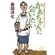かあちゃんに会いたい―がばいばあちゃんスペシャル(徳間文庫) [文庫]