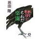 禁じられた楽園(徳間文庫) [文庫]