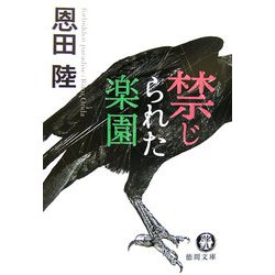 禁じられた楽園(徳間文庫) [文庫]