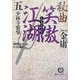 秘曲 笑傲江湖〈5〉少林寺襲撃(徳間文庫) [文庫]