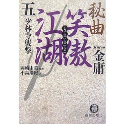 秘曲 笑傲江湖〈5〉少林寺襲撃(徳間文庫) [文庫]
