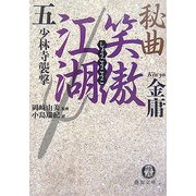 秘曲 笑傲江湖〈5〉少林寺襲撃(徳間文庫) [文庫]
